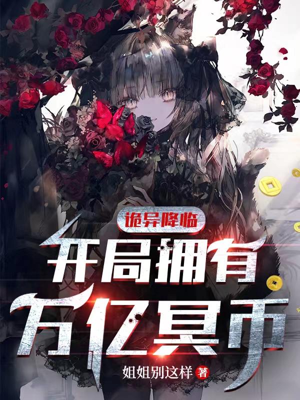 诡异降临开局拥有万亿冥币完结