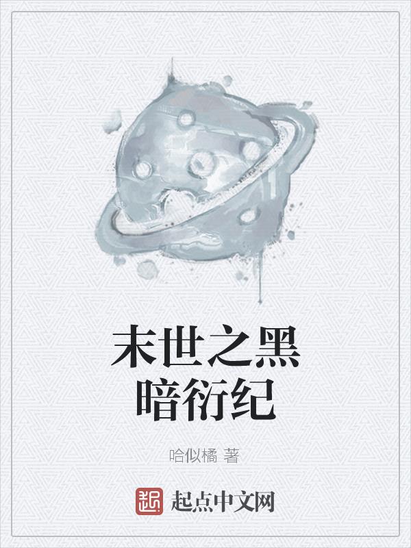 末世之黑暗召唤师是什么时候出的