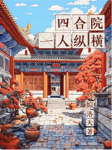 四合院一层瓦房高度比例